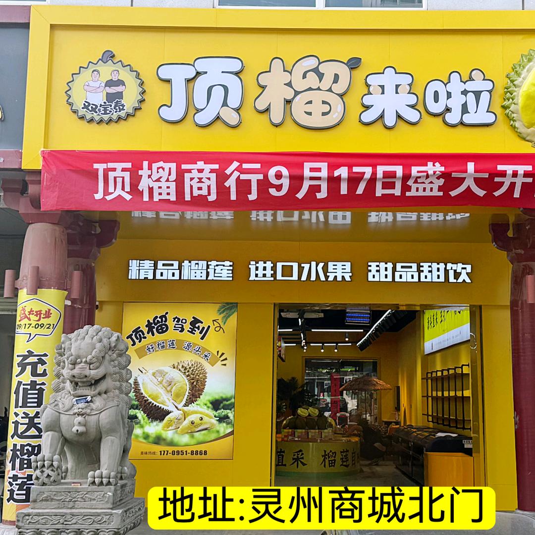 顶榴来啦(灵州商城授权店)灿芒