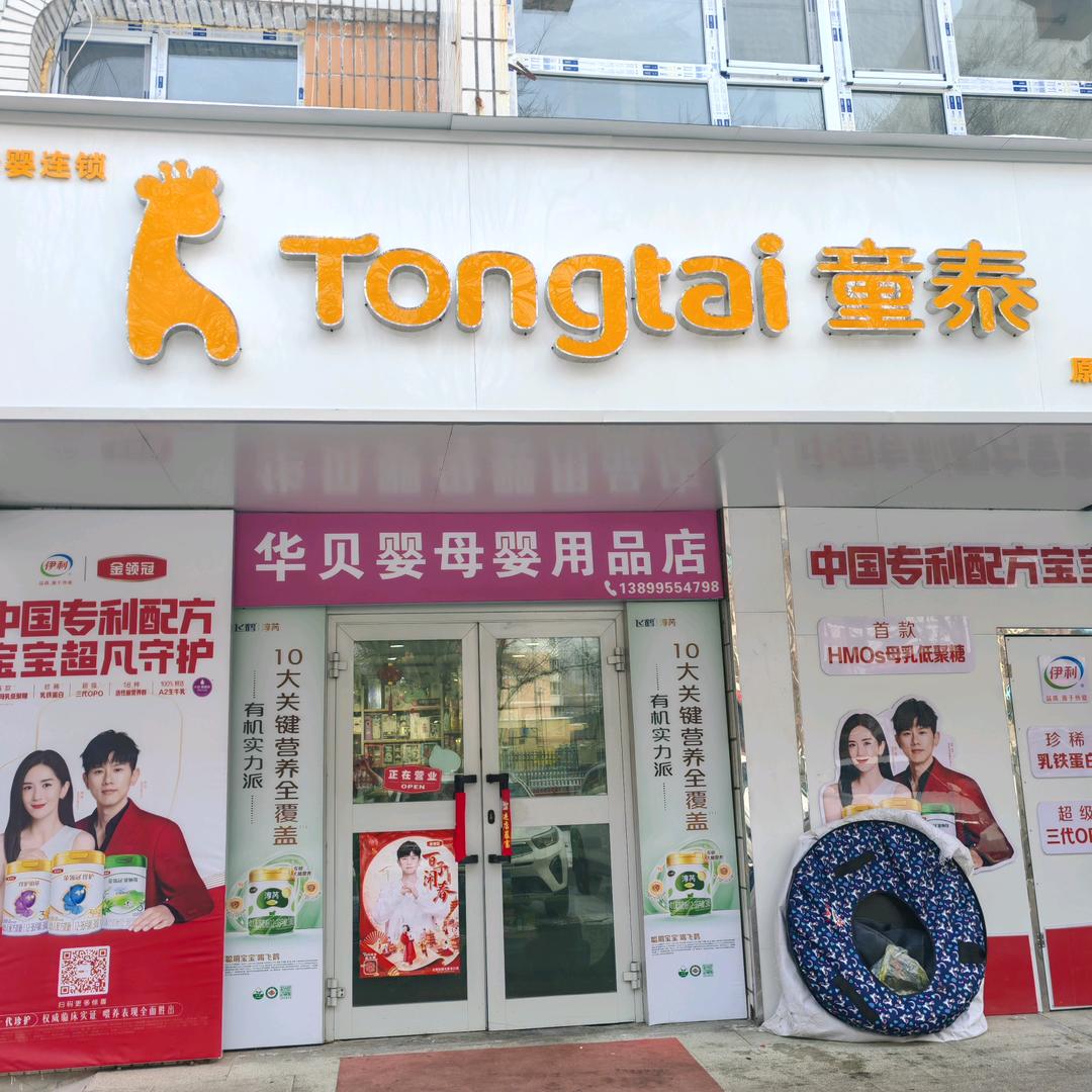 奎屯童泰华贝婴母婴用品店