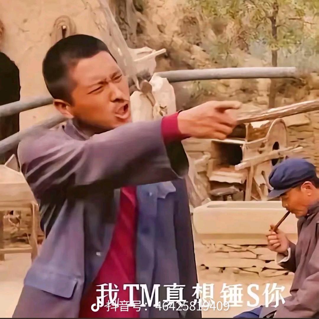 你干啥去了？