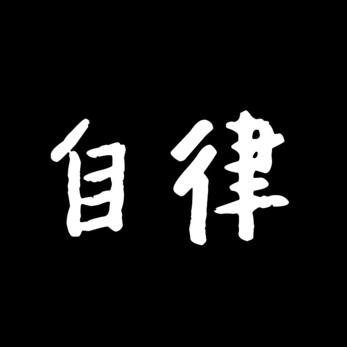 自律格局.