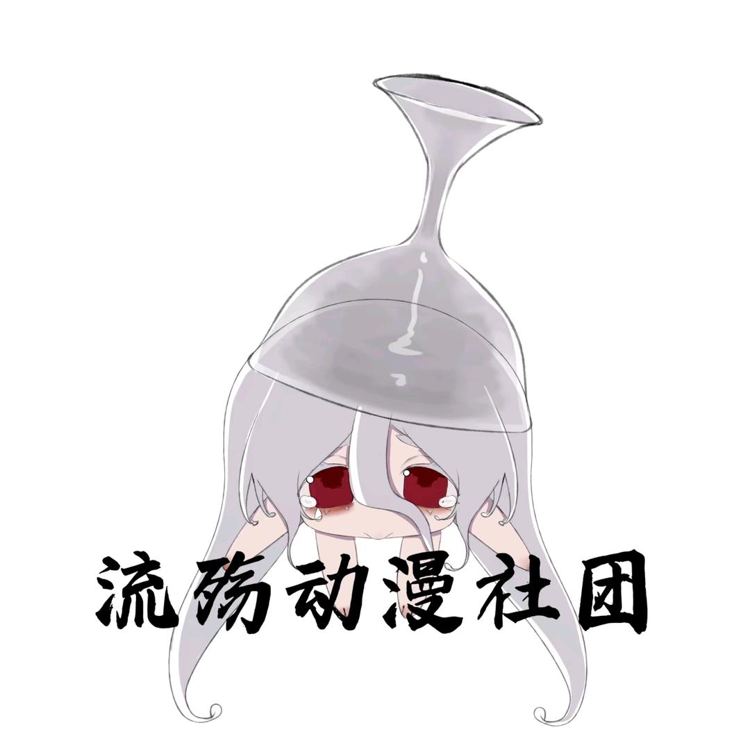 铁力御青（流觞）社
