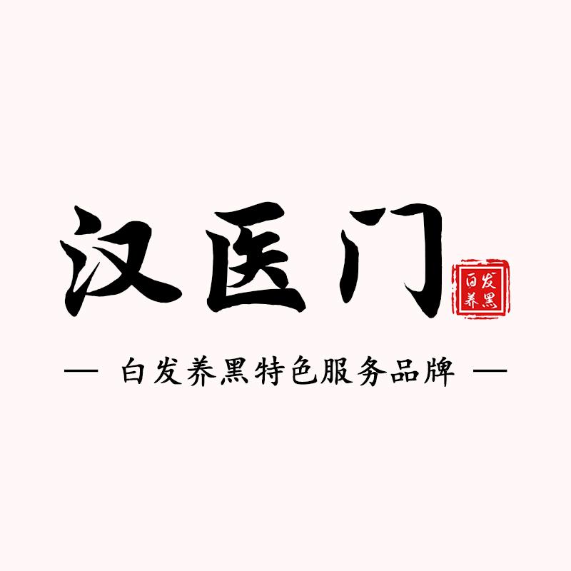 汉医门舟山晓晓老师做白发