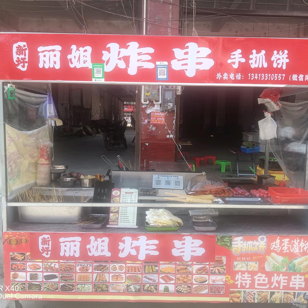合江新圩丽姐炸串
