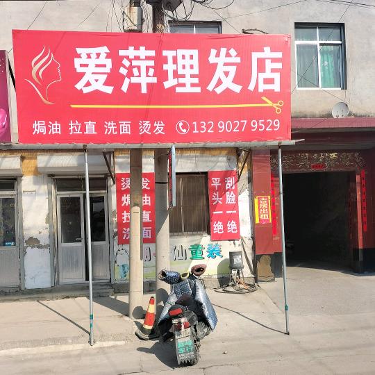 爱萍理发店