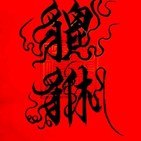 醒龙🇨🇳·保旭