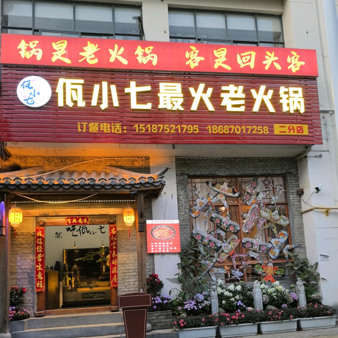 佤小七最火老火锅(东港店)官方号