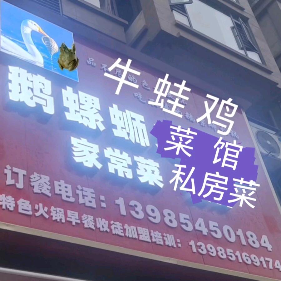 鹅螺蛳火锅店