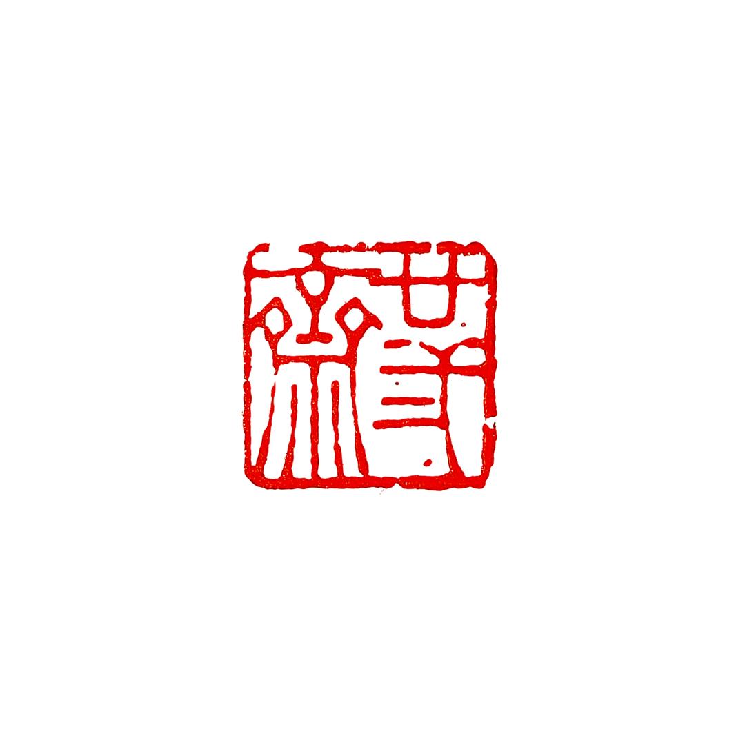 廿弍齋[湖南第一王铎]