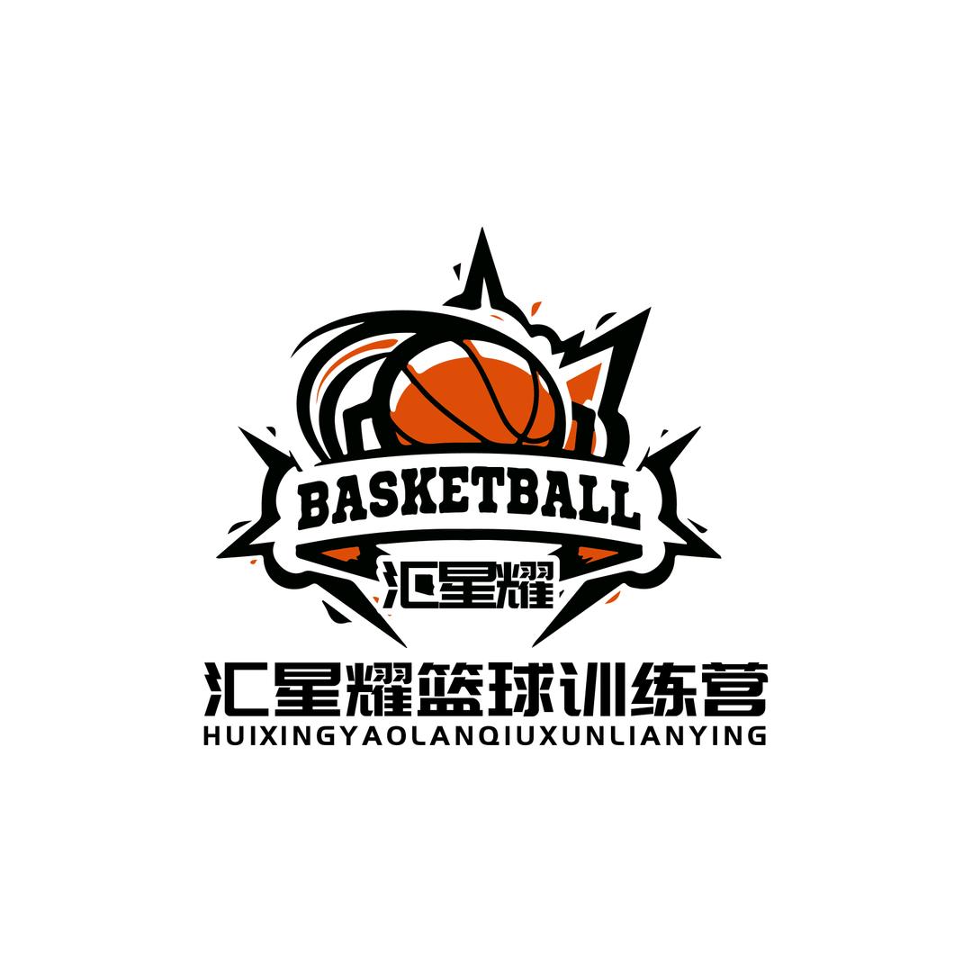 汇星耀篮球训练营官方号