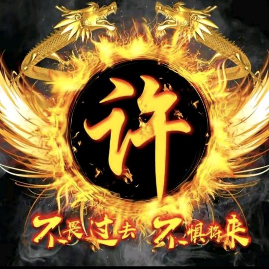 許