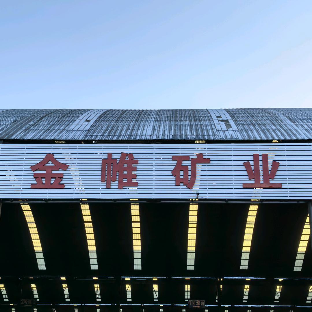 金帷矿业