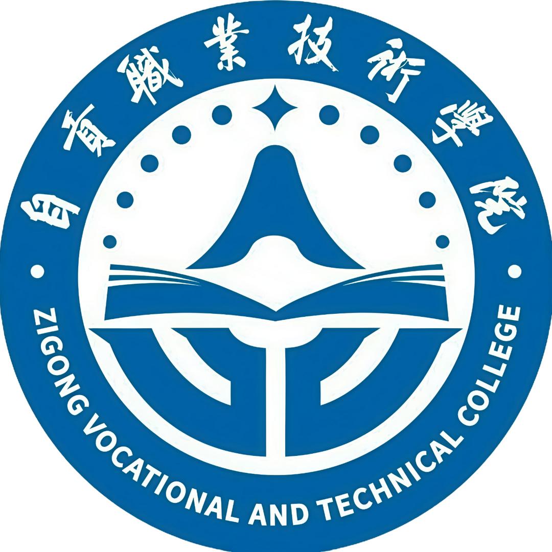 自贡职业技术学院