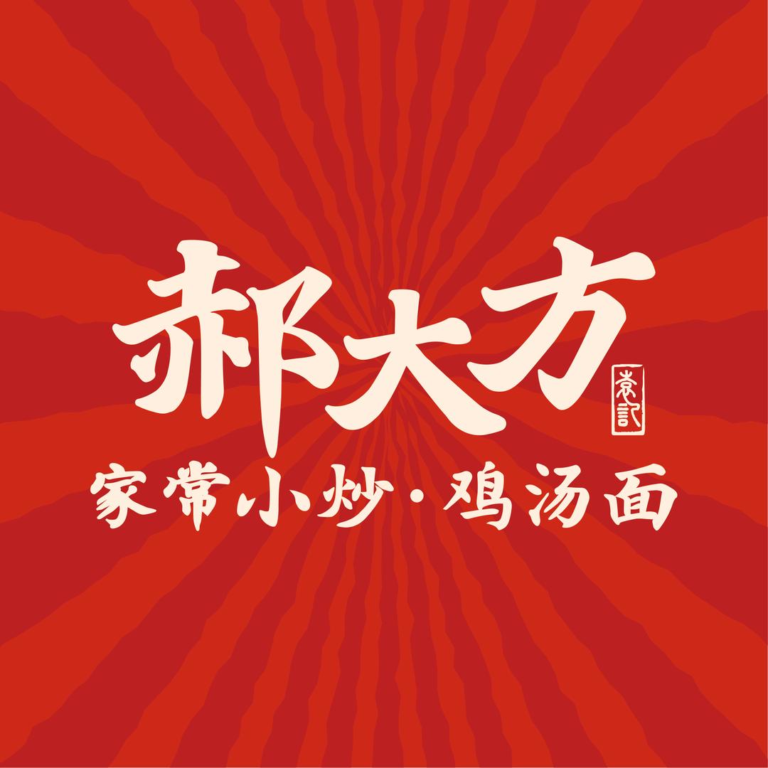 袁记郝大方