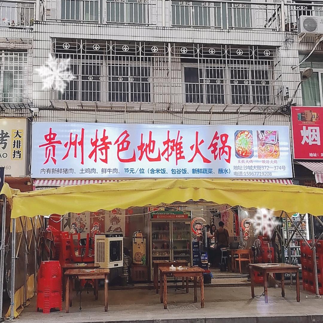 贵州特色地摊火锅(龙湾店)温州市龙湾冉陈火锅店