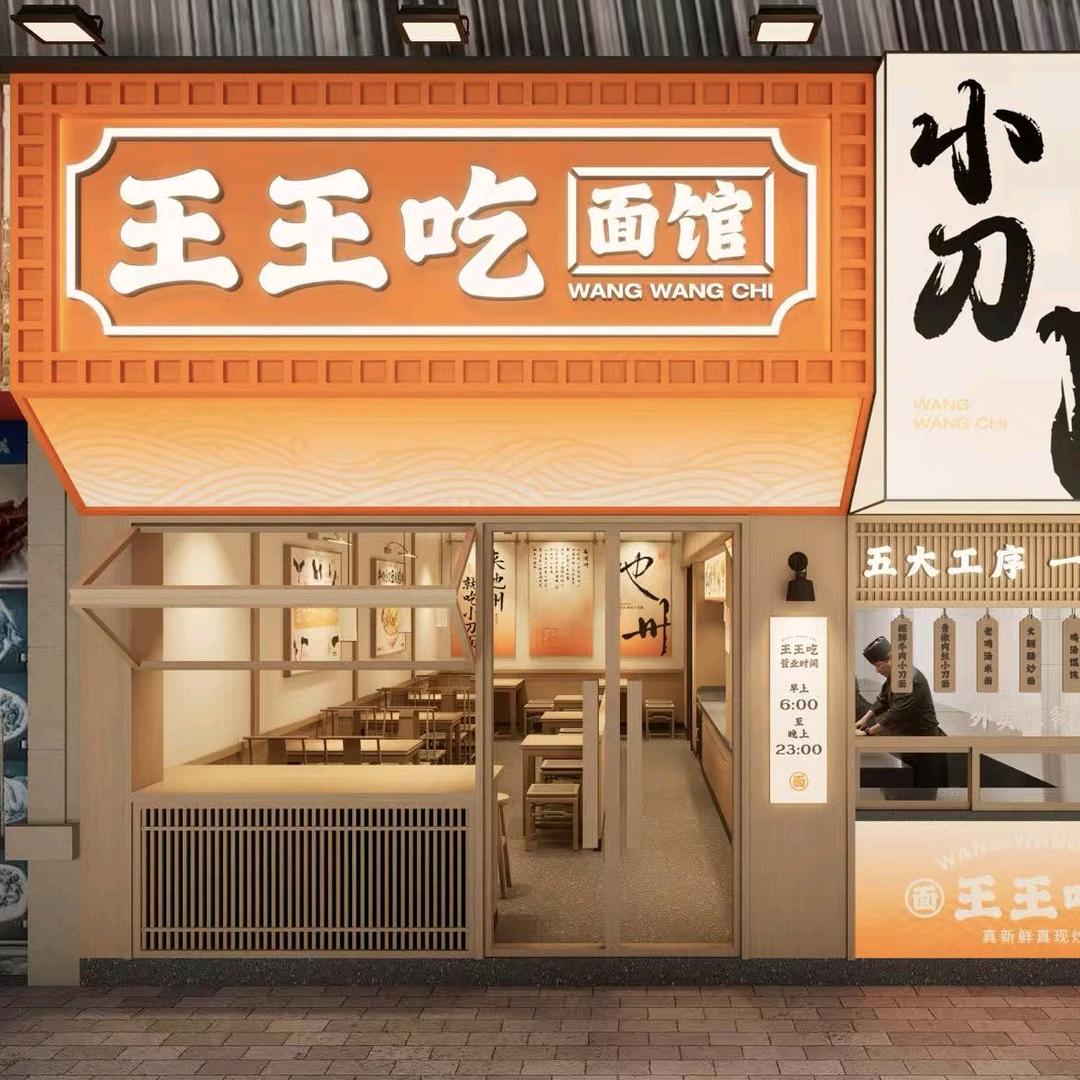 王王吃面馆(九华山青阳店)