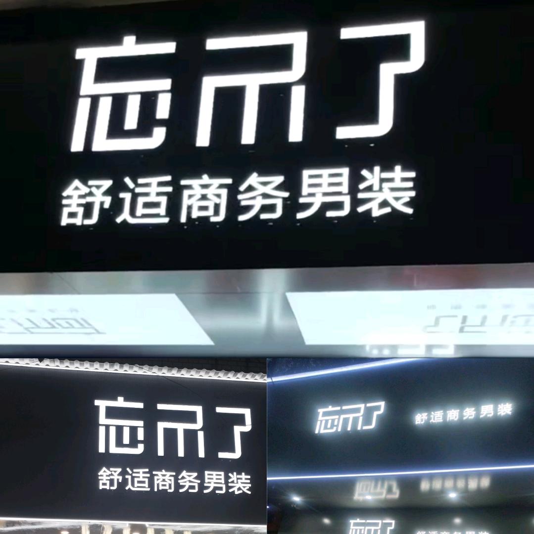 桃江+灰山港+武谭+马迹塘【忘不了男装】