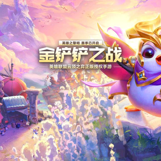 云顶之弈顶级运营师