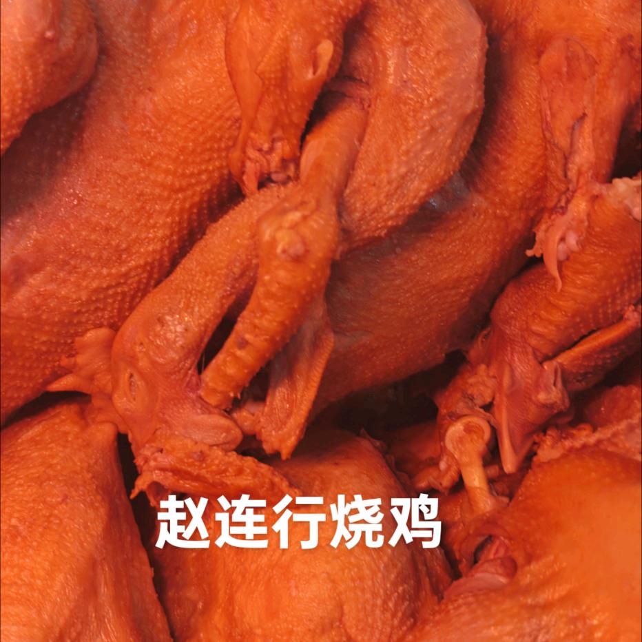 专业做烧鸡50年！赵连行烧鸡