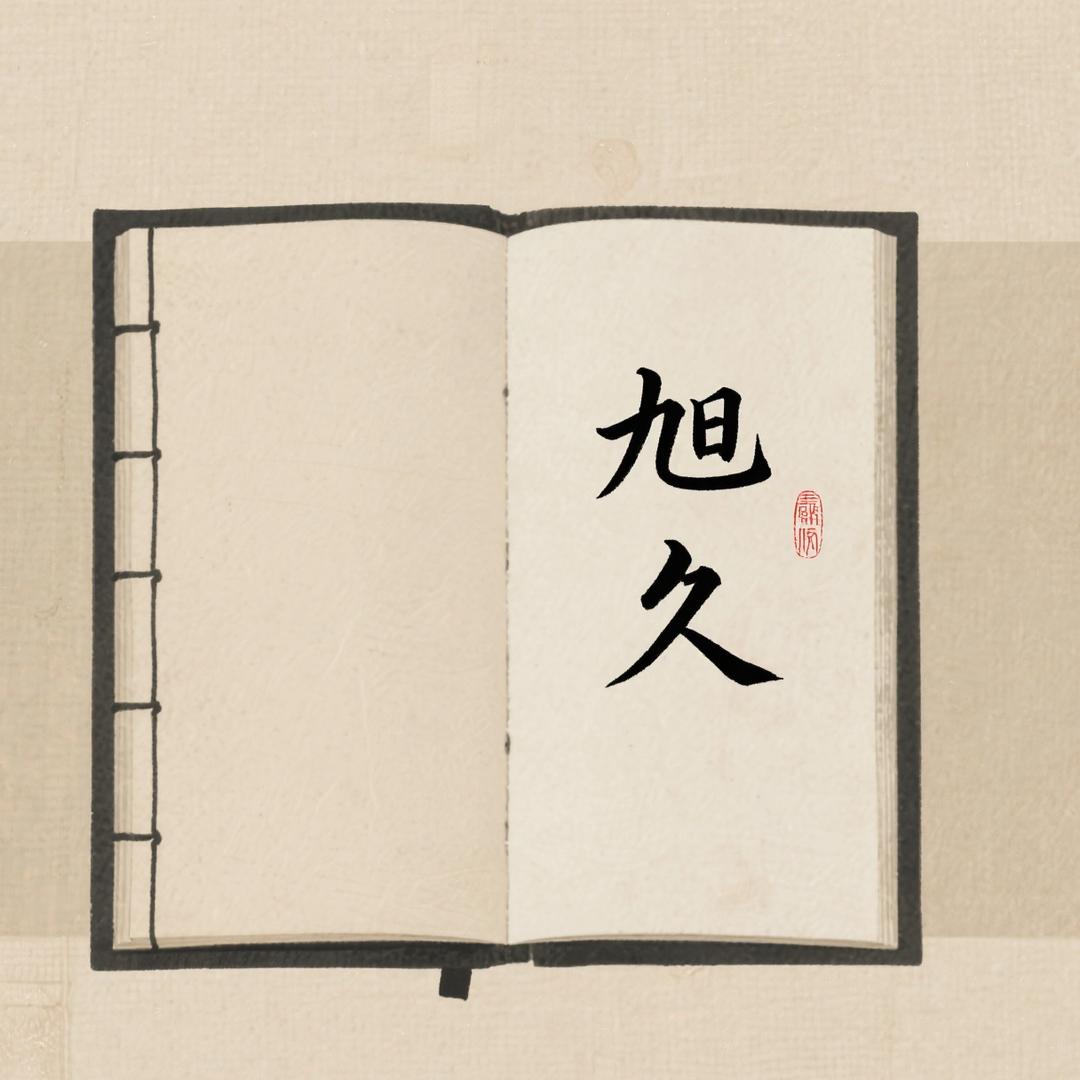 旭久百货严选店