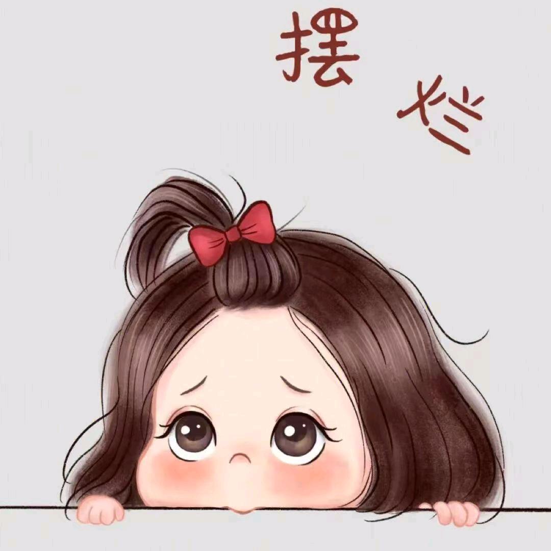 月老都不敢管的人（单身到发光）