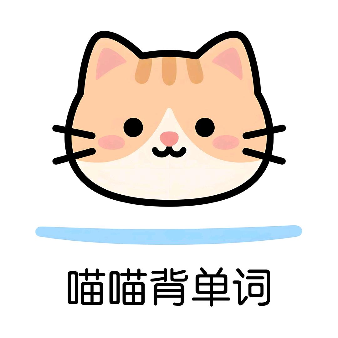 喵喵背单词♡