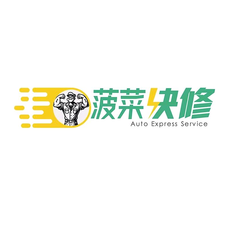 菠菜快修教育三电维修车间