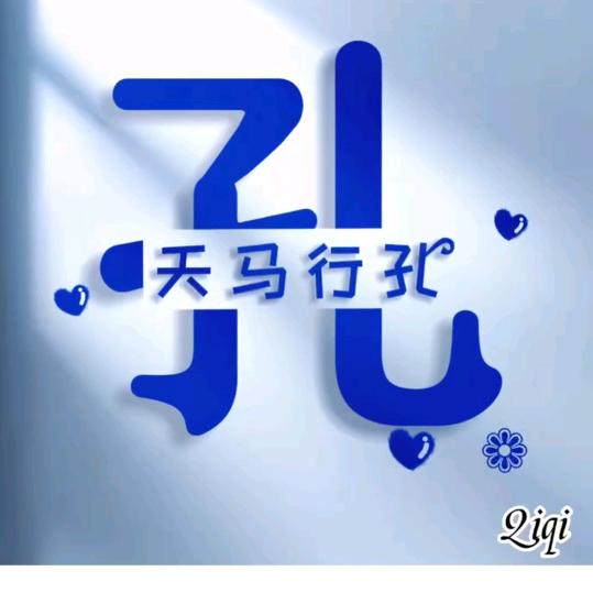 ♥（´天马行孔♥♡♥