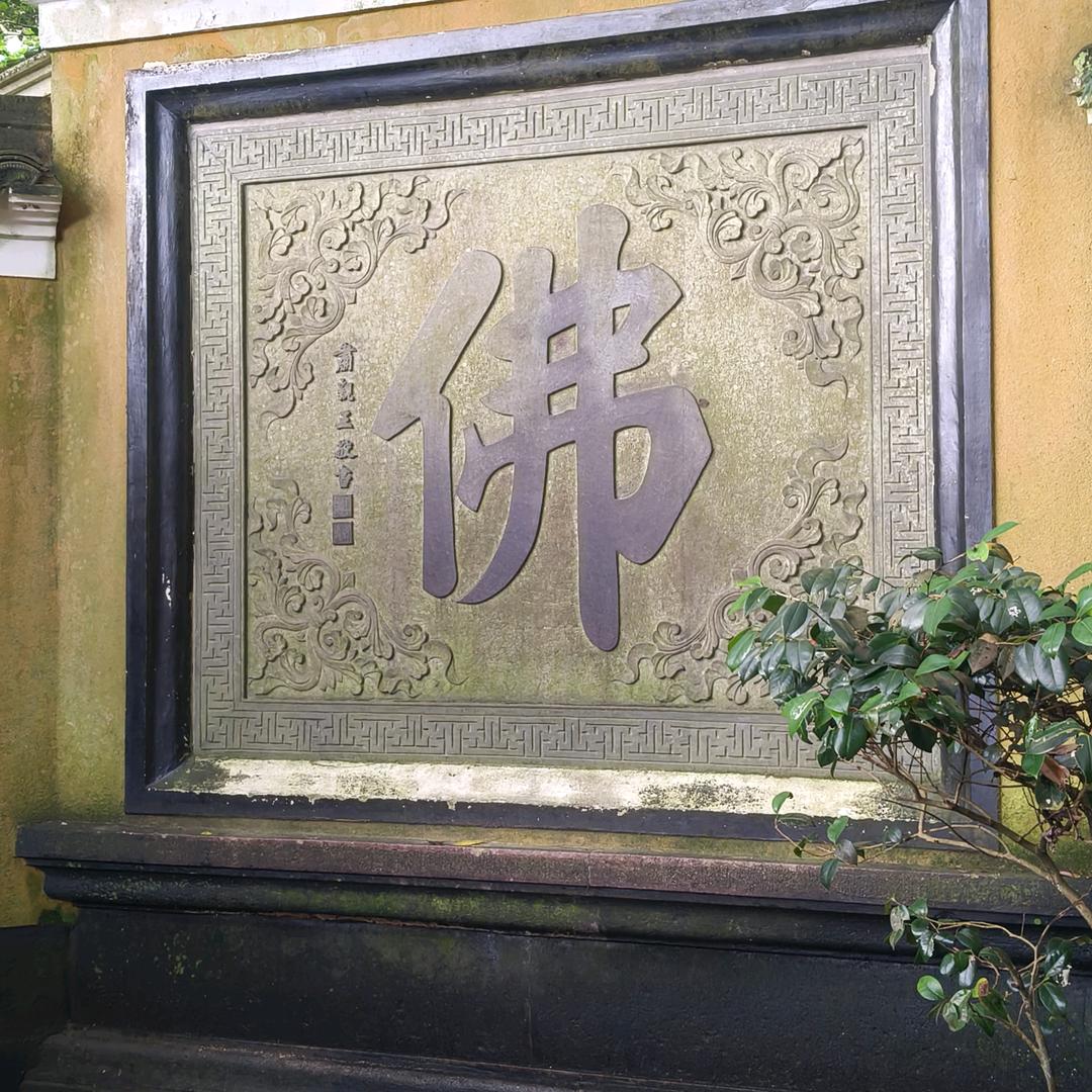修佛缘