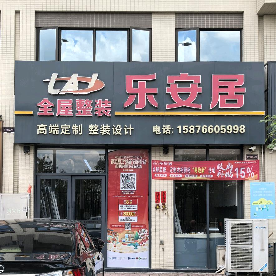 新兴-乐安居全屋整装