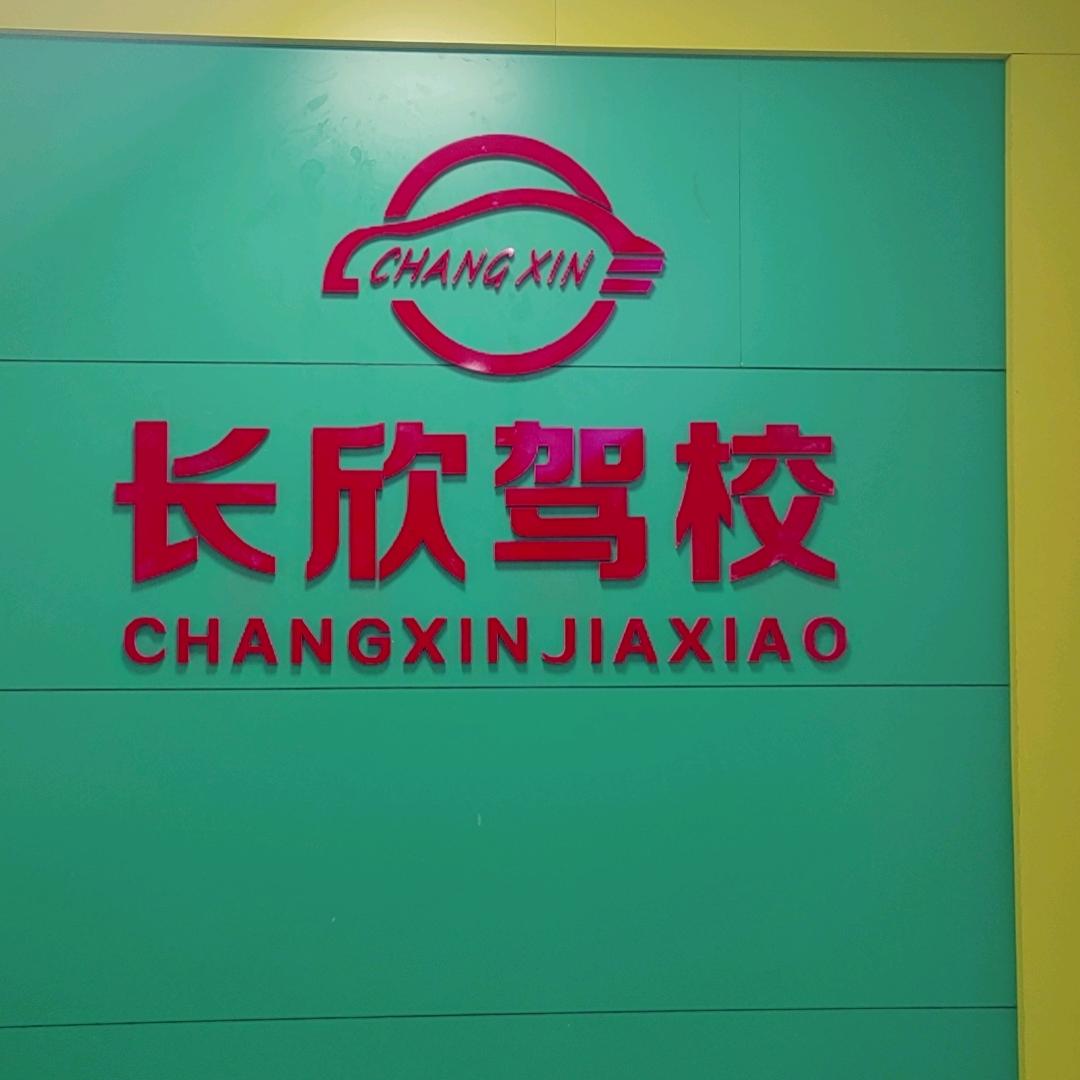 古田长欣驾校