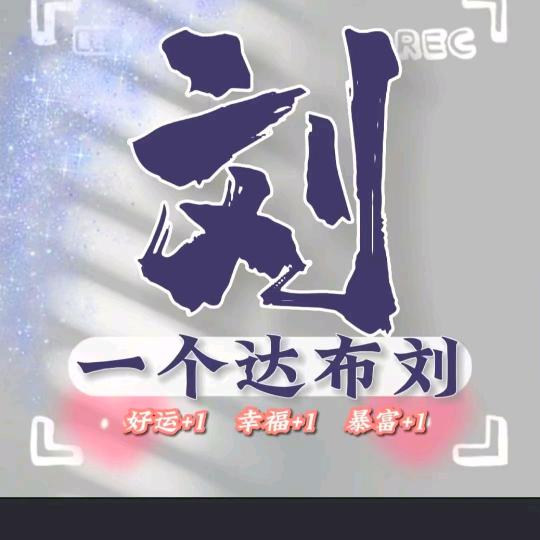 一个达不刘