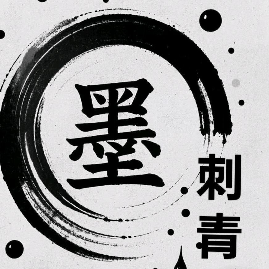 兴隆路墨刺青纹身