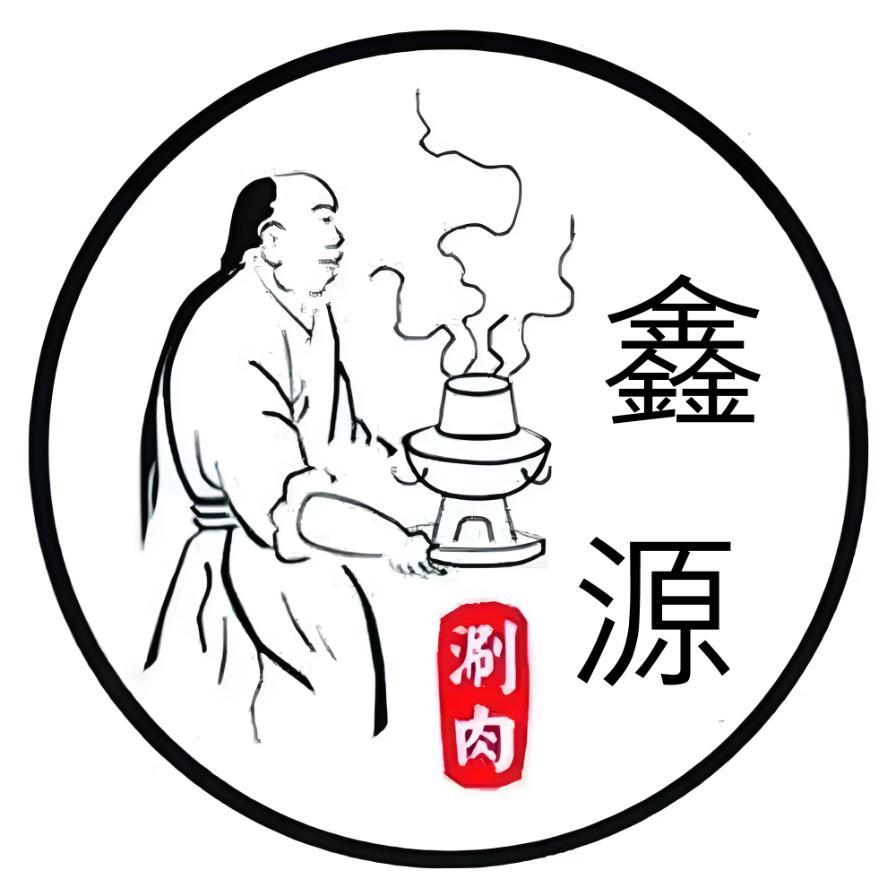鑫源铜锅涮羊肉