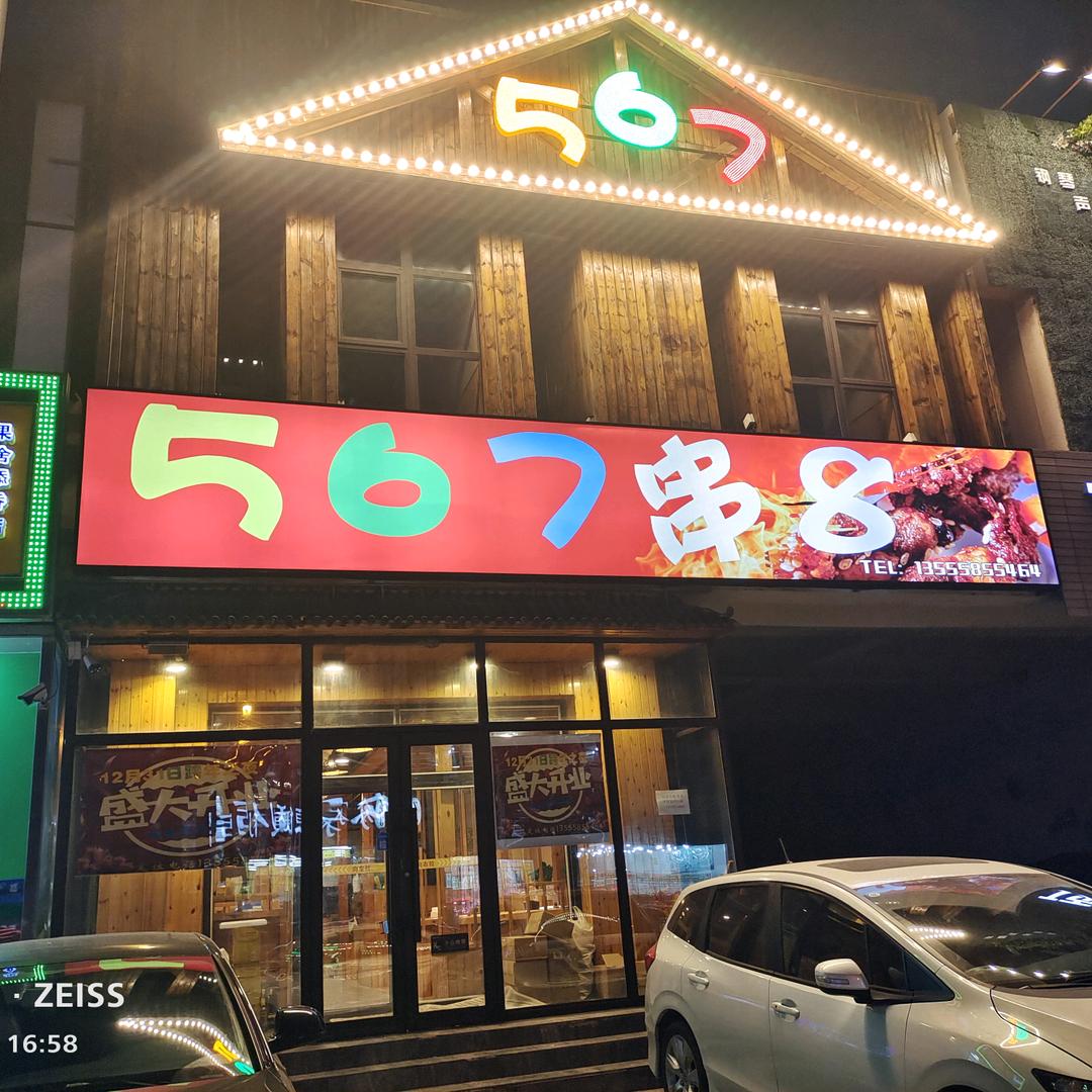 五六七串吧