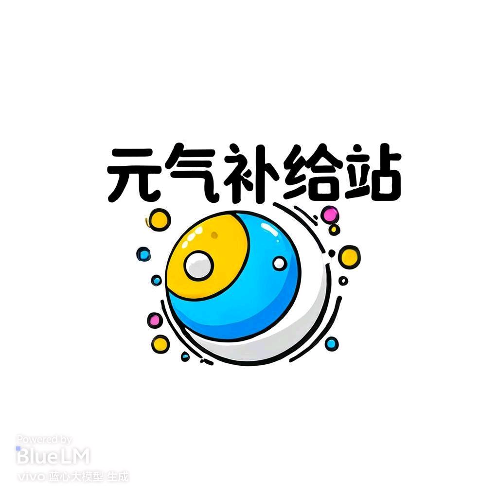 元气补给站
