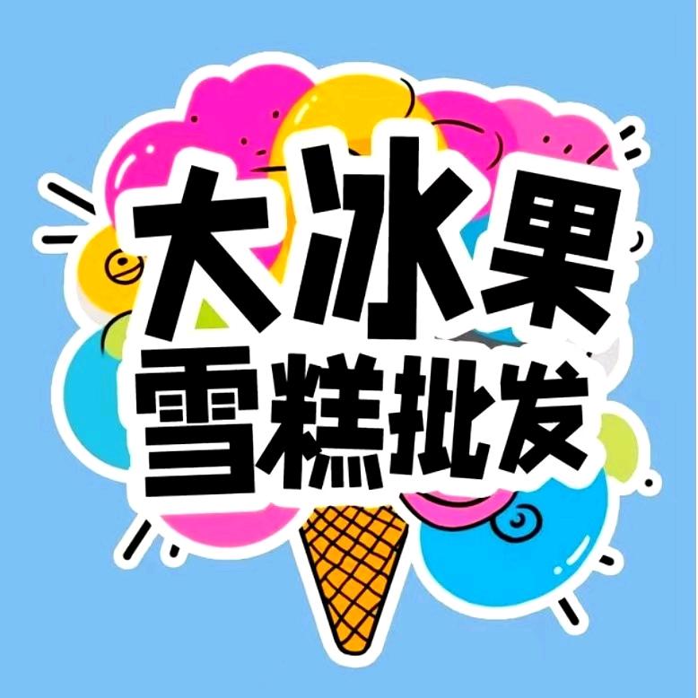 大冰果雪糕批发
