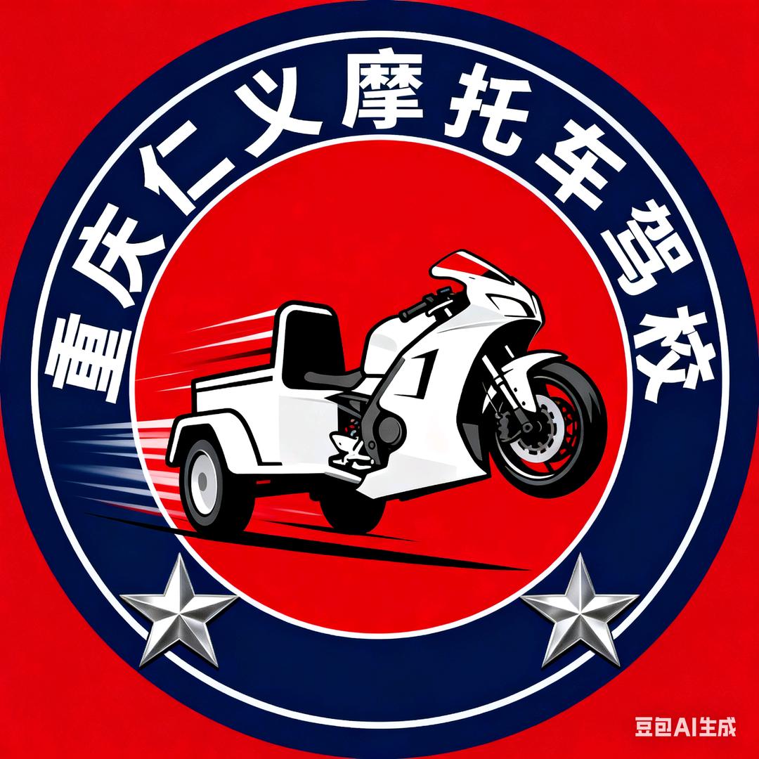 重庆仁义摩托车驾校报考中心