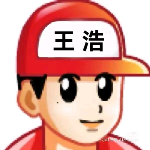 王浩