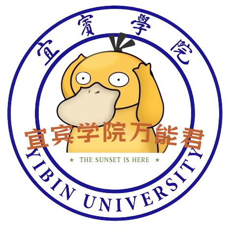 宜宾学院学长表白墙