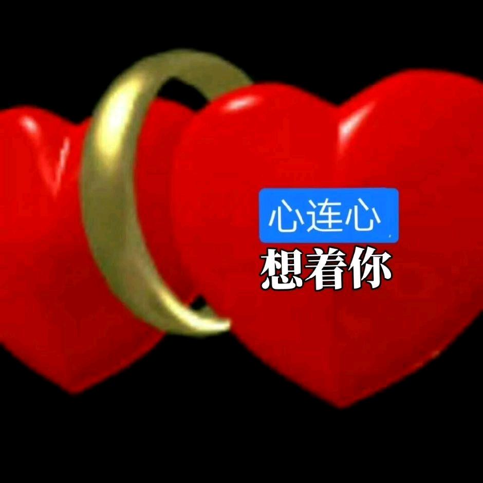 💁心连心🙋