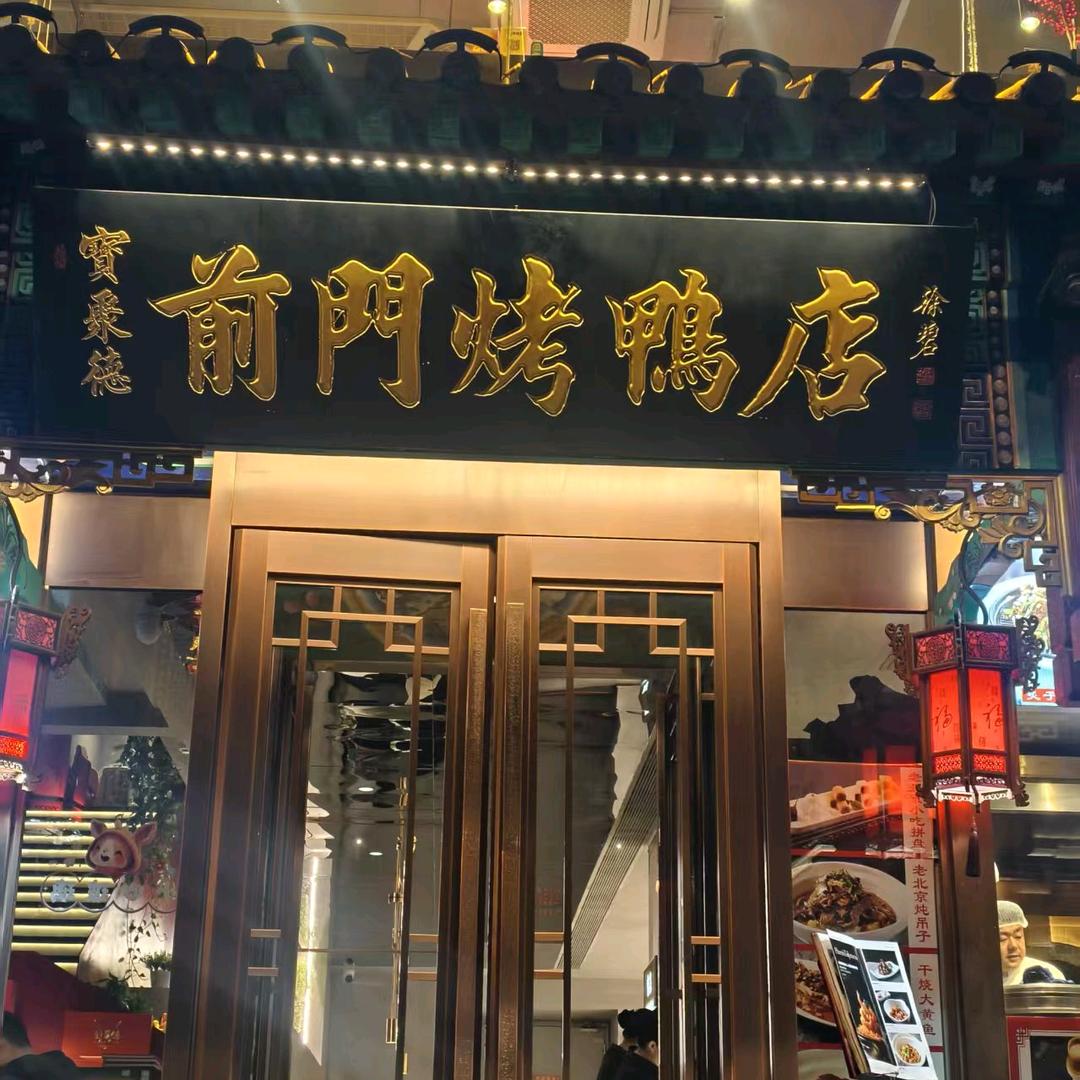 前门烤鸭（北京首店）