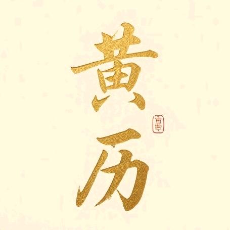 黄历明鉴