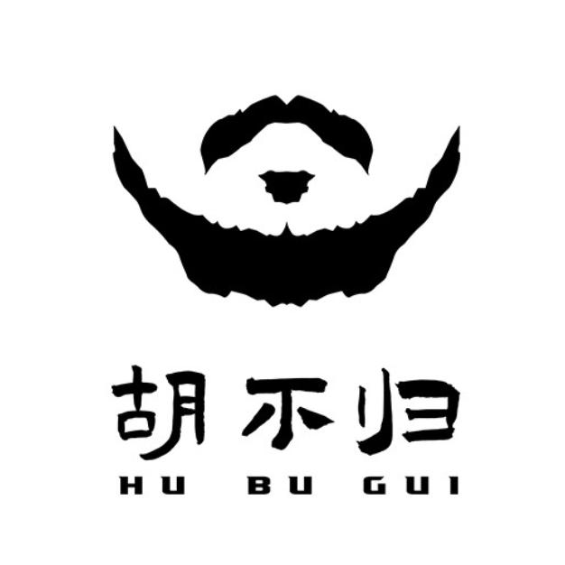 胡不归料锅模型