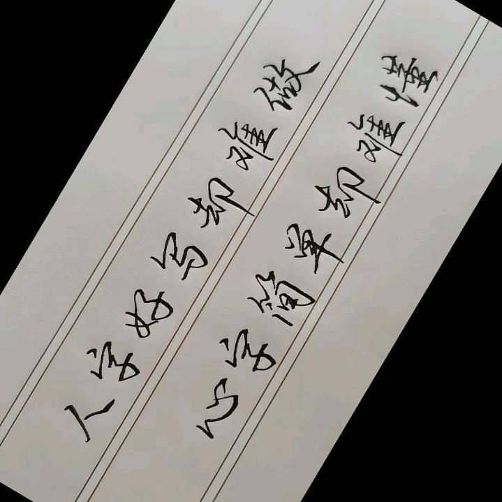 逆鳞