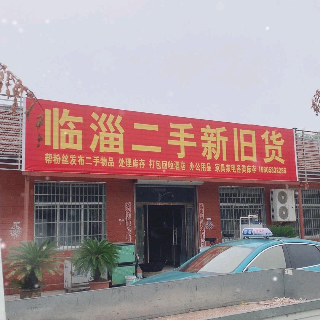 临淄二手闲置