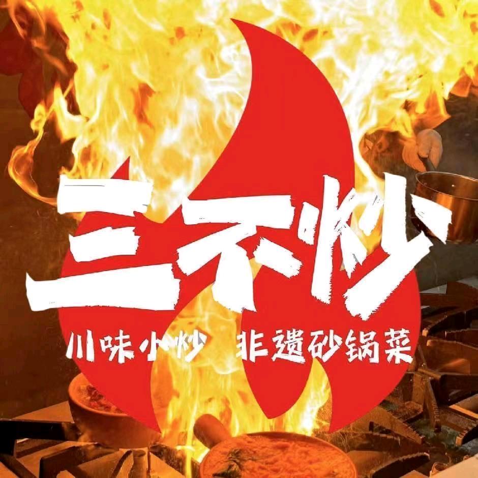 三不炒（淮滨店）