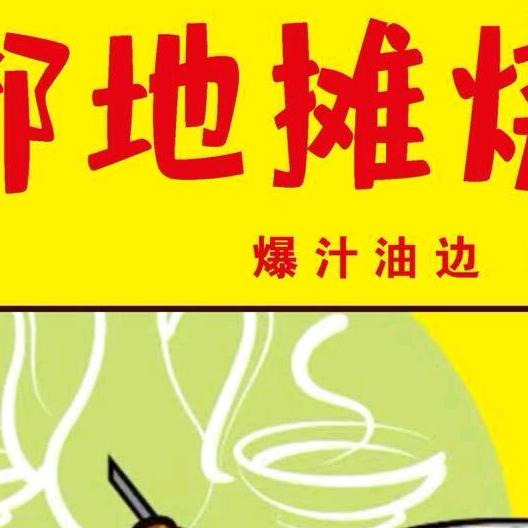 神都油边王🔥