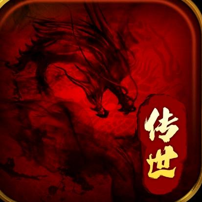 传世手游(孜明)