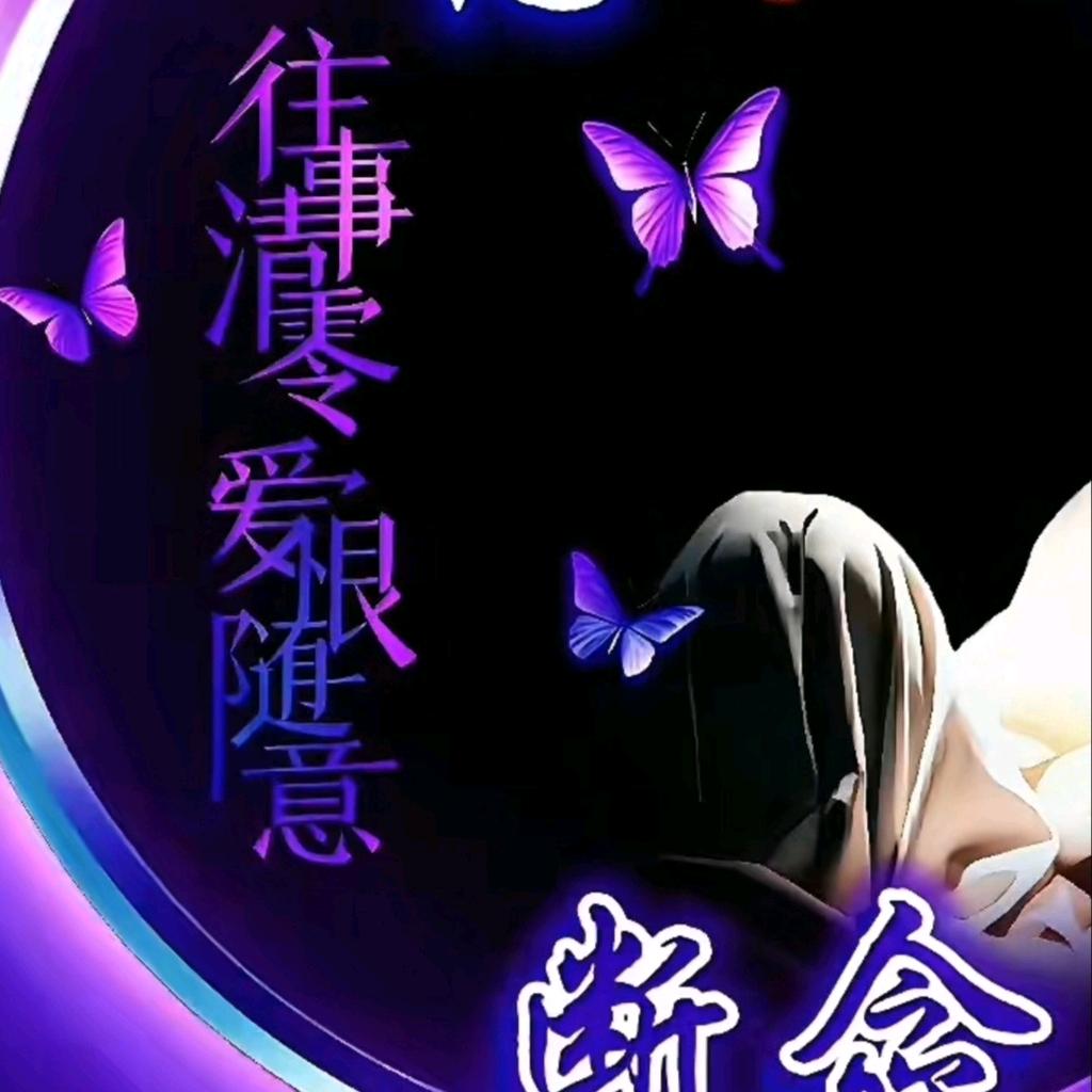 💞风住尘香❤️᭄᭄缘已尽 (ɔˆз(ˆ