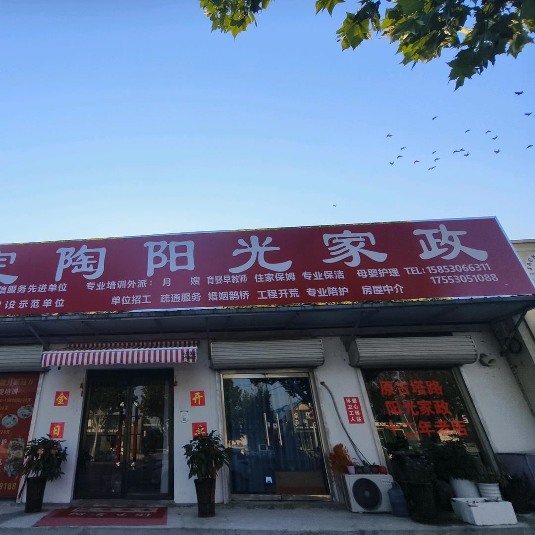 定陶阳光家政服务有限公司
